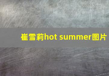 崔雪莉hot summer图片